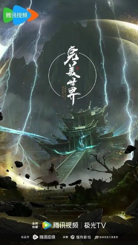 完美世界（2021）【4K.臻彩MAX】【更至EP215】