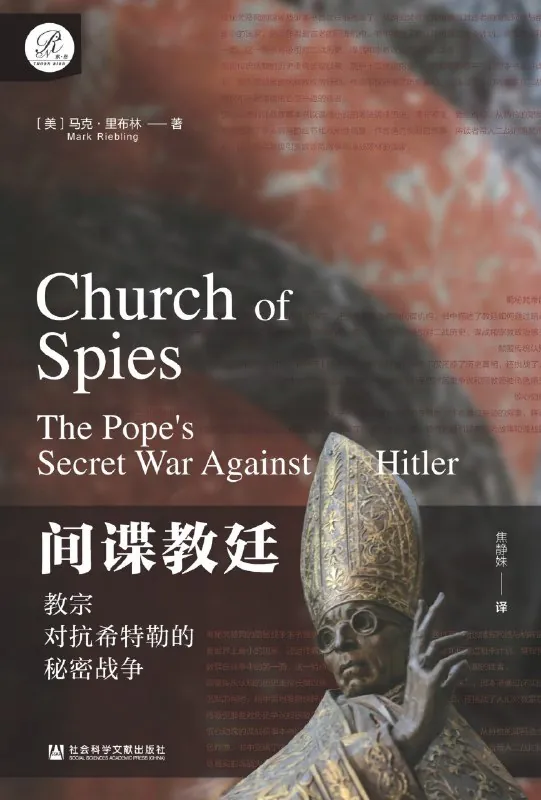 间谍教廷:教宗对抗希特勒的秘密战争