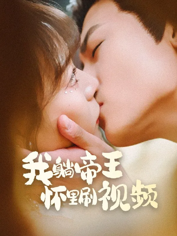 我躺帝王怀里刷视频（56集）沈淮&张瑞恩|短剧