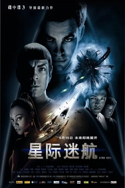 星际迷航（2009）