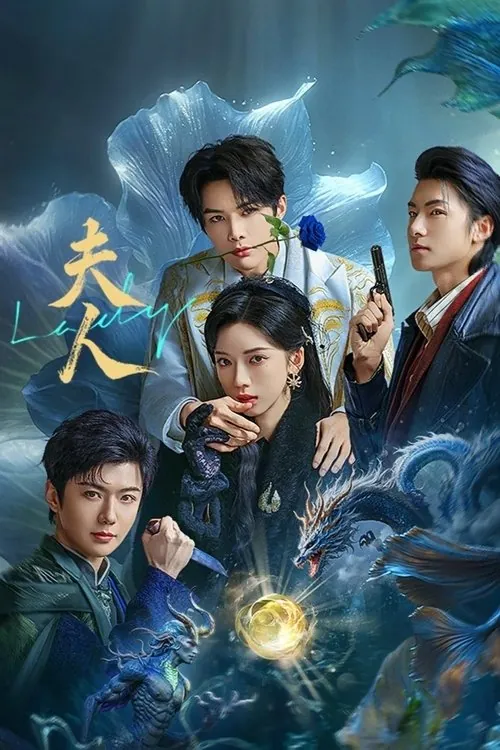 夫人（2025）4KSDR60FPS杜比音效S01全