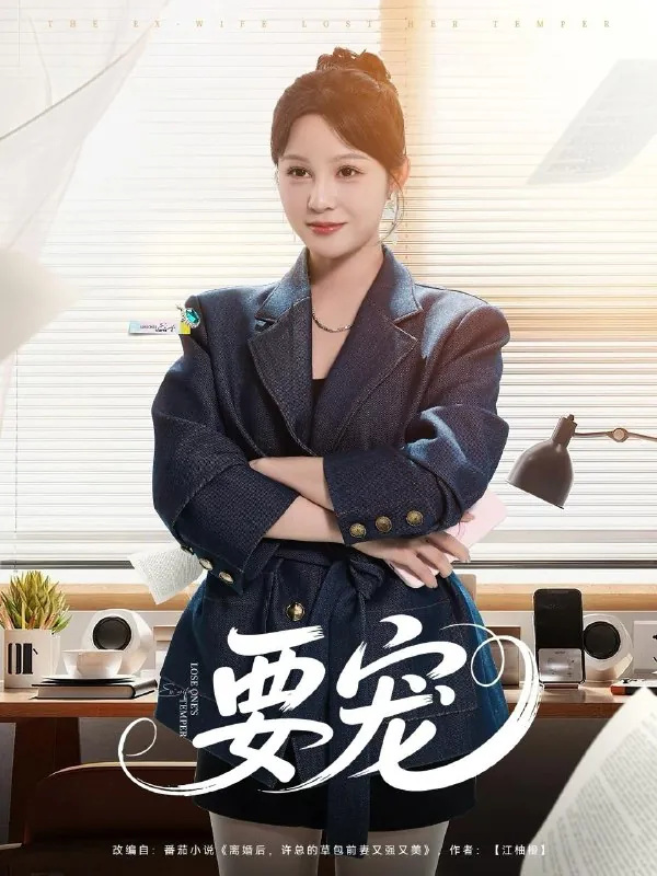 要宠（75集）王歌