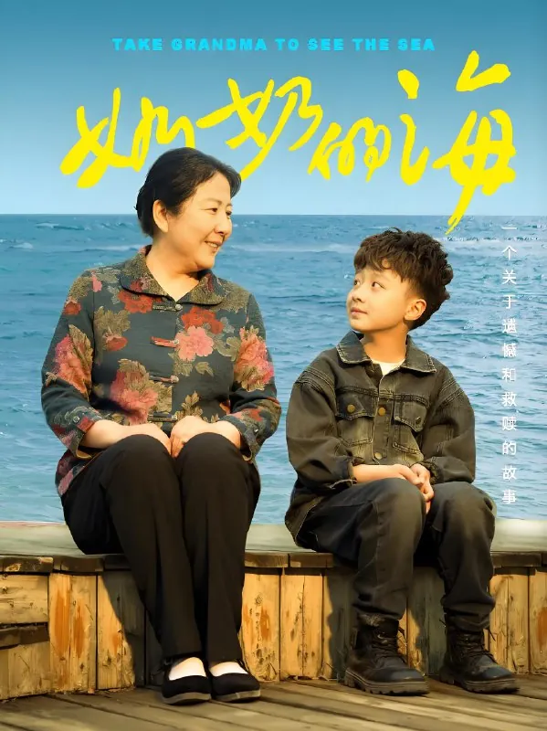 奶奶的海