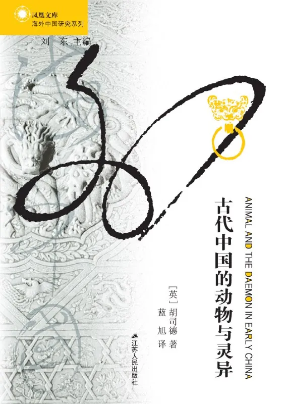听书解读《古代中国的动物与灵异》
