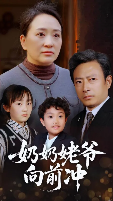 奶奶姥爷向前冲（75集）李予苏/最新短剧