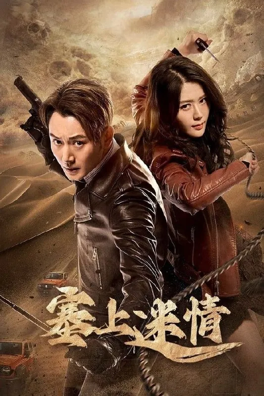 塞上迷情（2024）