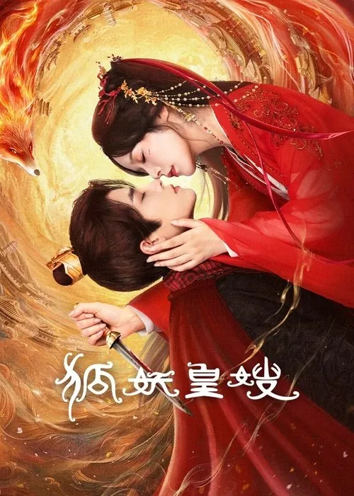 狐妖皇嫂（2025）