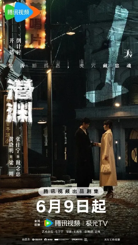 潜渊
