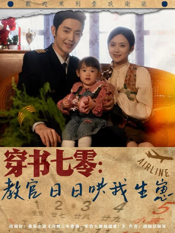 穿书七零：教官日日哄我生崽（81集）