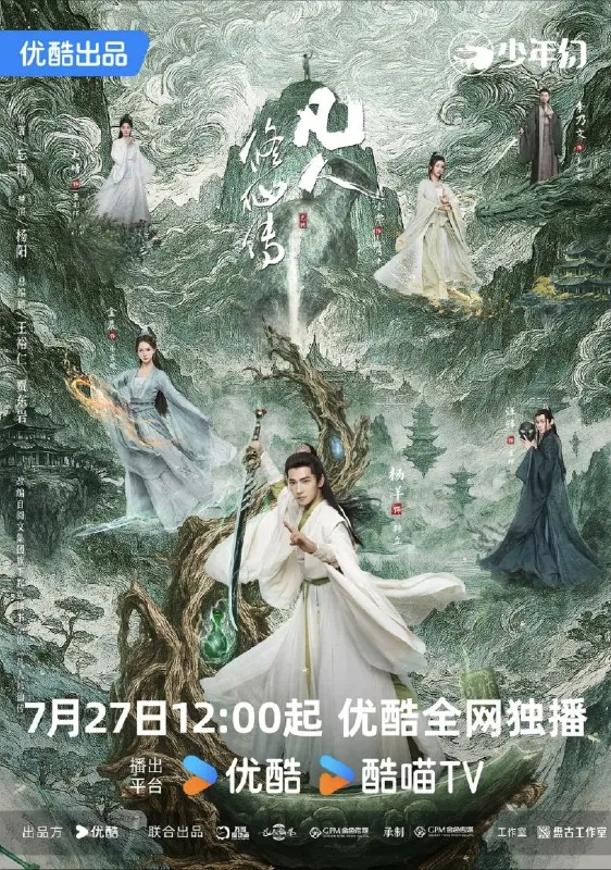 凡人修仙传真人版（2025）