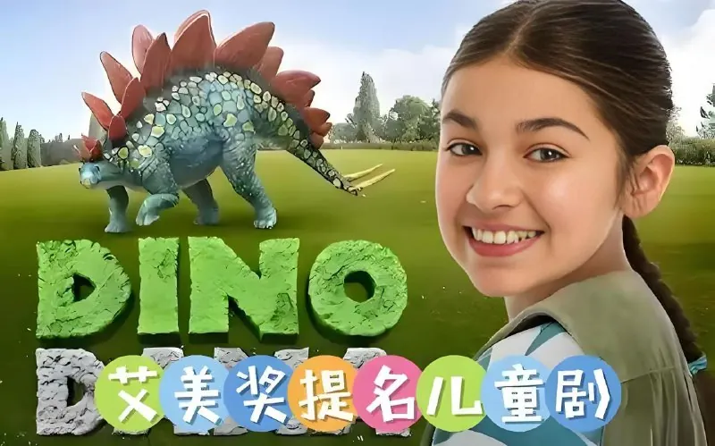 达娜的恐龙世界DinoDana（中英双版）