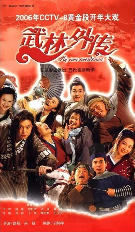 武林外传（2006）4K修复