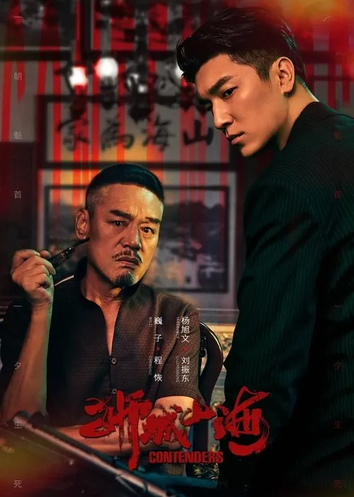 狮城山海（2025）4K60FPS高码率＆4K杜比视界S01E01-E30