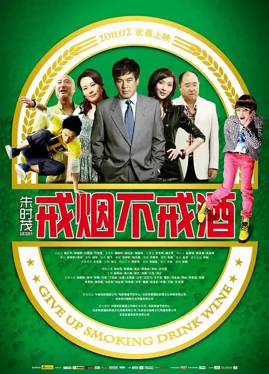 戒烟不戒酒（2011）