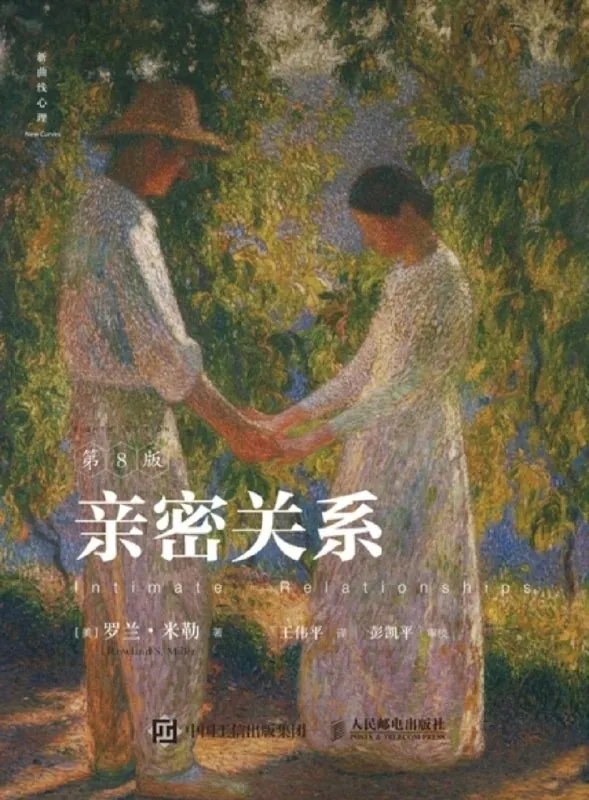 亲密关系（第8版）