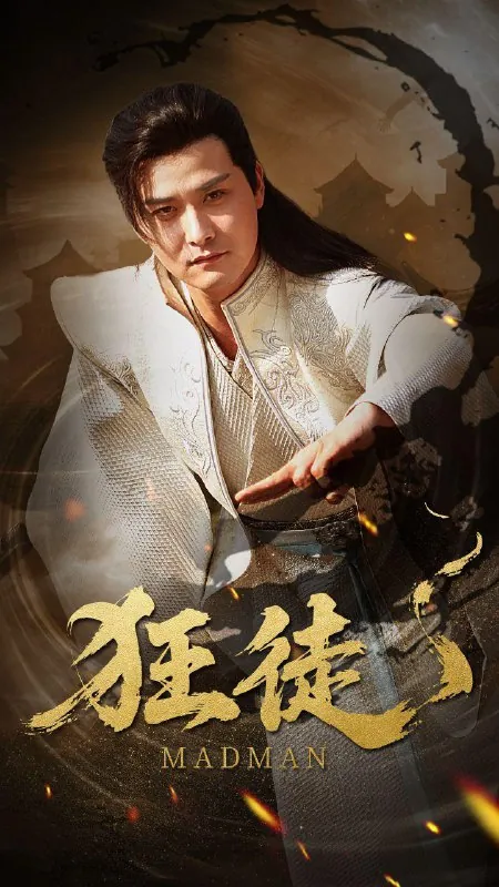 狂徒（52集）