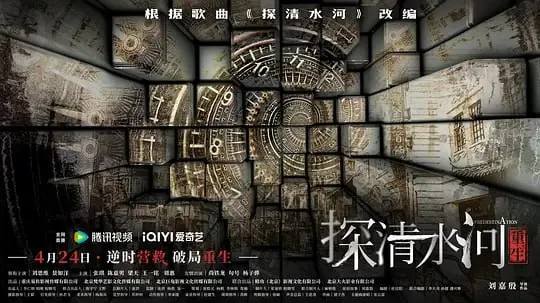 探清水河：重生（2025）