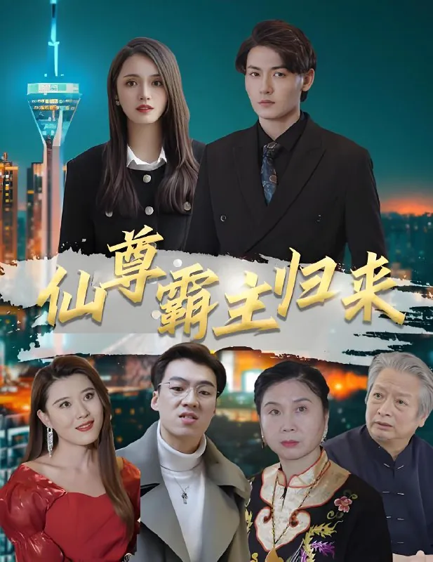 仙尊霸主归来（99集）|短剧
