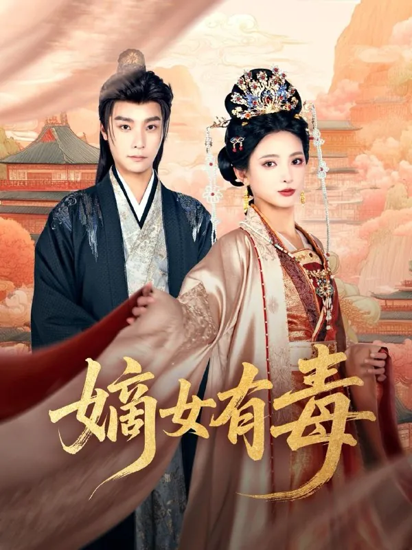 嫡女有毒（88集）曾希瑭&徐良/最新短剧