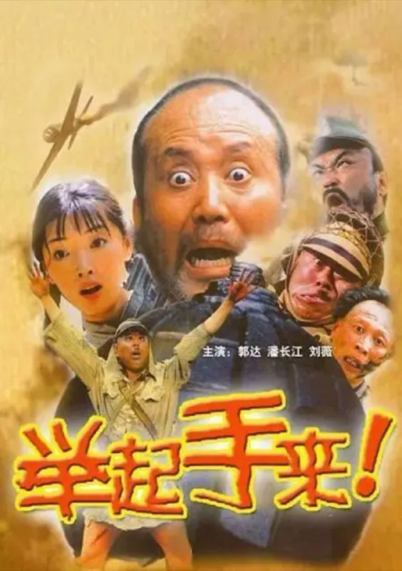 举起手来！（2003）