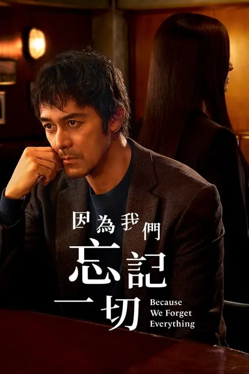 因为我们忘记一切（2022）4K杜比视界S01全内封简繁HiveWeb