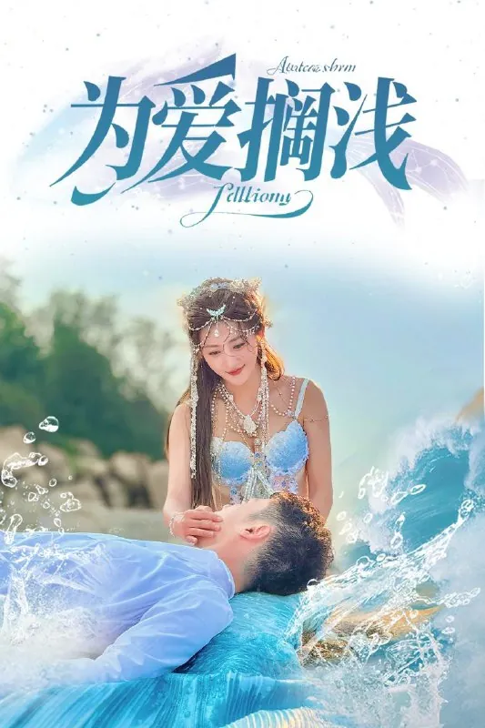为爱搁浅（60集）刘嘉文&鲍治玥/最新短剧
