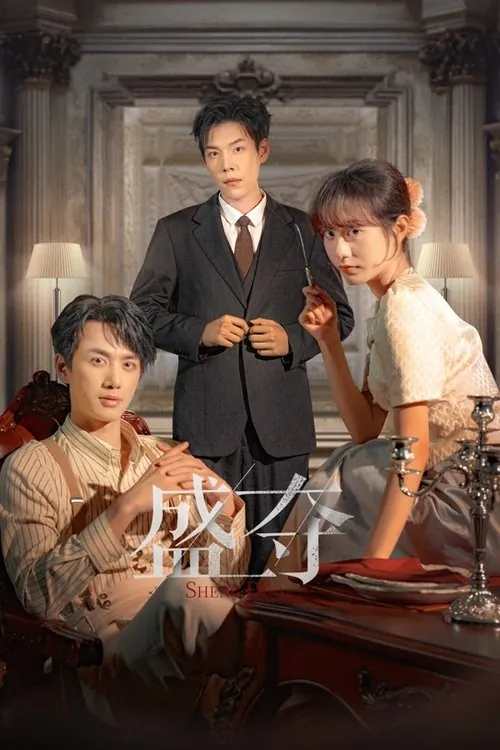 盛夺（2025）