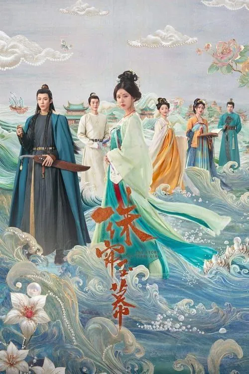 珠帘玉幕（2024）