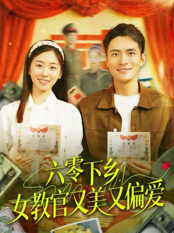 六零下乡，女教官又美又偏爱（125集）鲍李宁&杨丹/最新短剧