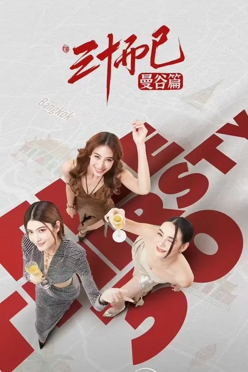 三十而已·曼谷篇（2025）