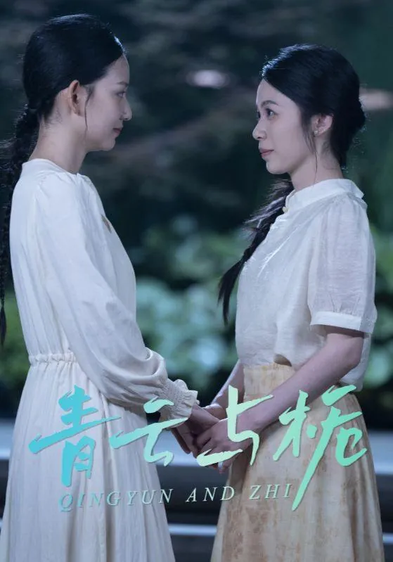 青云与栀&栀与青云（50集）