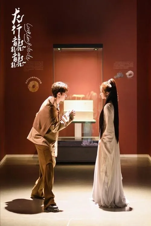 龙行龘龘（2024）