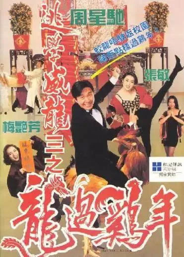 逃学威龙3：龙过鸡年