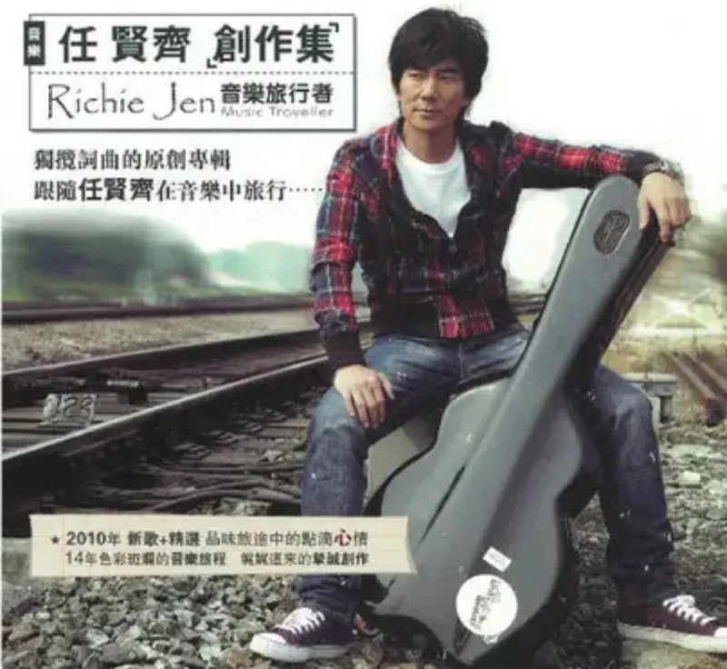 任贤齐-创作集音乐旅行者