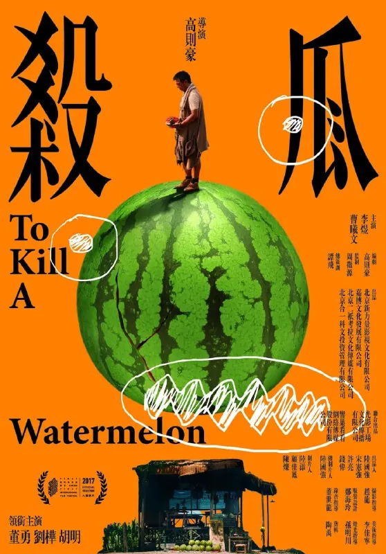 杀瓜（2017）
