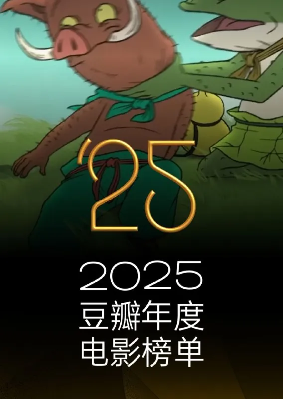 2025年豆瓣电影榜单