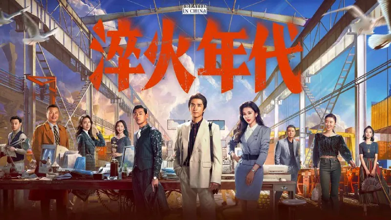 淬火年代（2025）