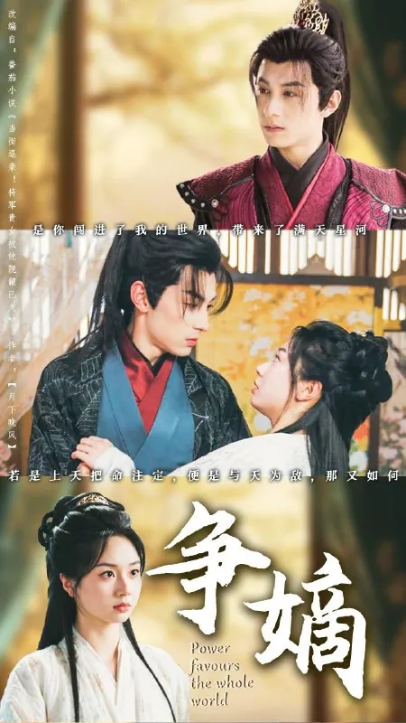 争嫡（67集）张屹杨&张紫菡