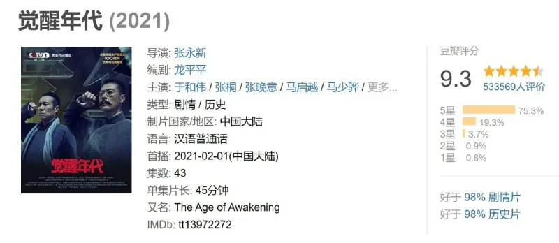 觉醒年代（2021）