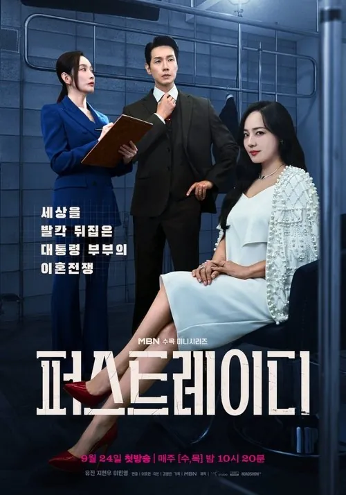 第一夫人（2025）