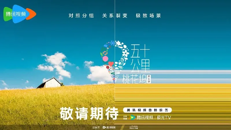 五十公里桃花坞第五季