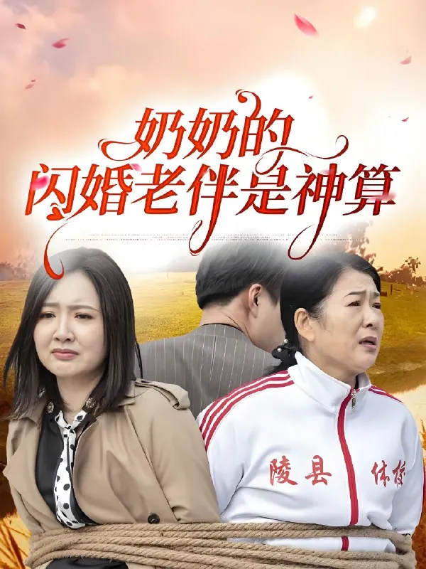 奶奶的闪婚老伴是神算（55集）|短剧
