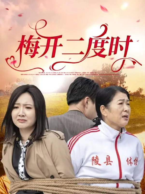 梅开二度时（55集）毛敏卓&朱国昱