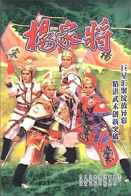 杨家将（1985）