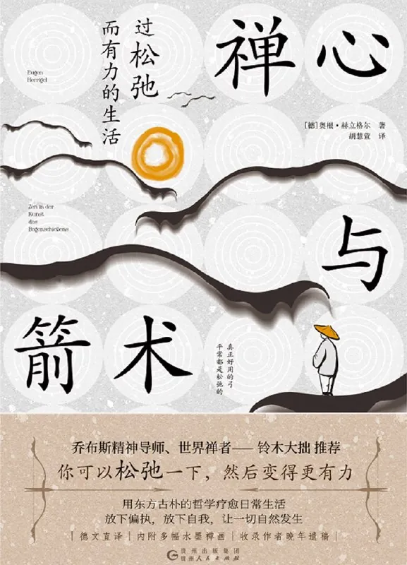 禅心与箭术（epub）
