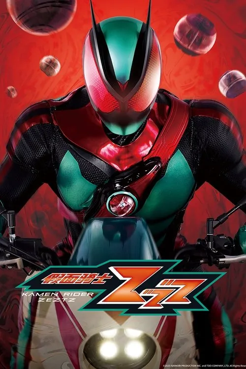 假面骑士ZZZ（2025）