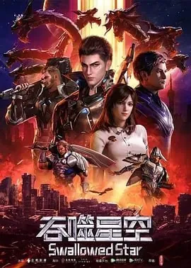吞噬星空[国漫]更新至177