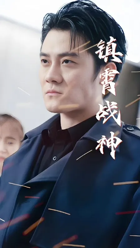 镇霄战神（100集）|短剧