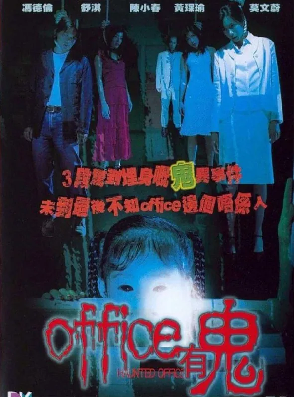 Office有鬼（2002）