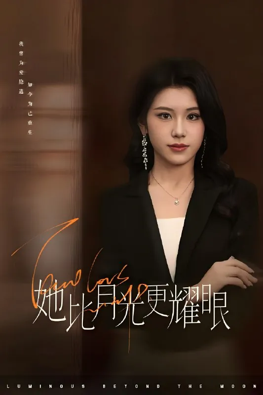 她比月光更耀眼（75集）